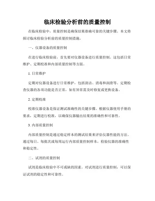 临床检验分析前的质量控制 2