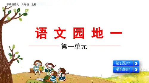 部编版小学六年级语文上册第一单元 语文园地一