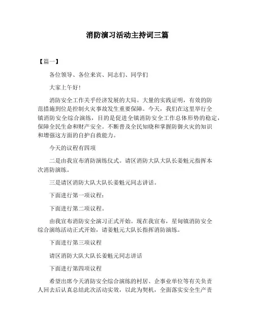 【主持词范文】消防演习活动主持词三篇