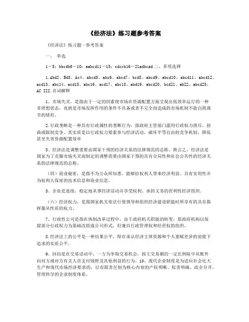 《经济法》练习题参考答案