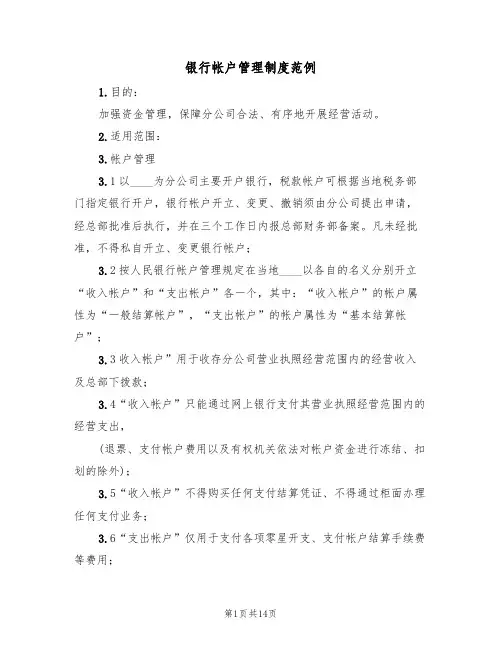 银行帐户管理制度范例(5篇)