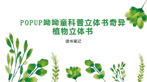 POPUP呦呦童科普立体书奇异植物立体书