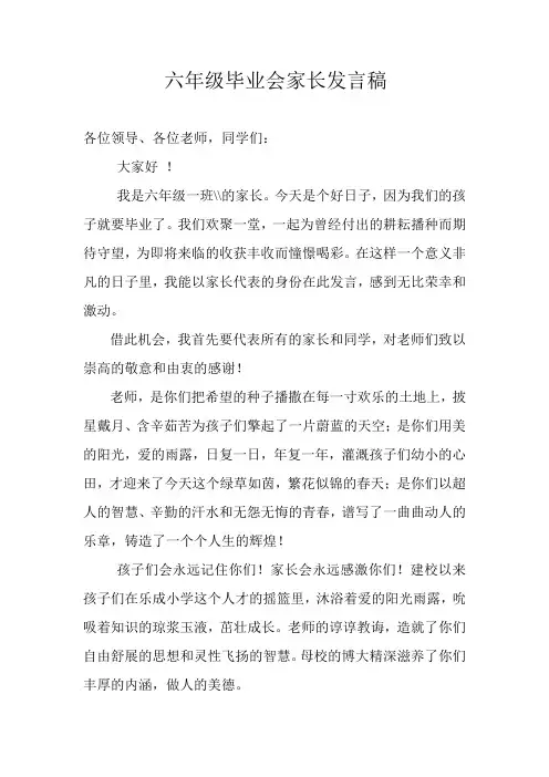 六年级毕业典礼家长代表发言稿