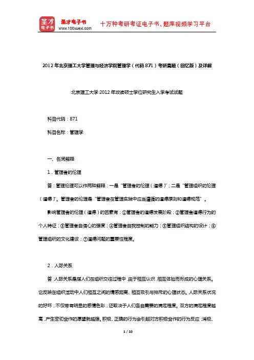 2012年北京理工大学管理与经济学院管理学(代码871)考研真题(回忆版)及详解