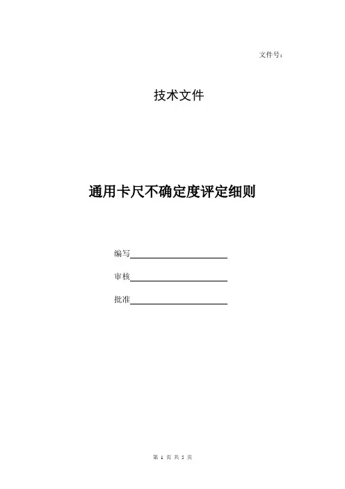 通用卡尺测量不确定度评定细则
