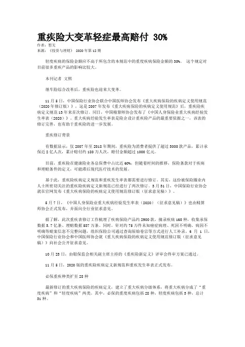 重疾险大变革轻症最高赔付 30%