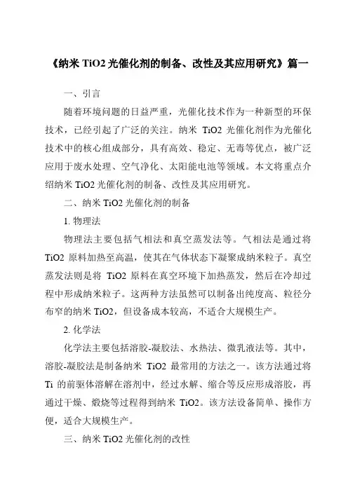 《2024年纳米TiO2光催化剂的制备、改性及其应用研究》范文
