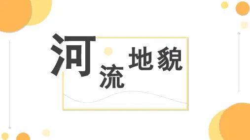 2024届高考地理二轮复习专题-河流地貌-黄河为例(共53张ppt)