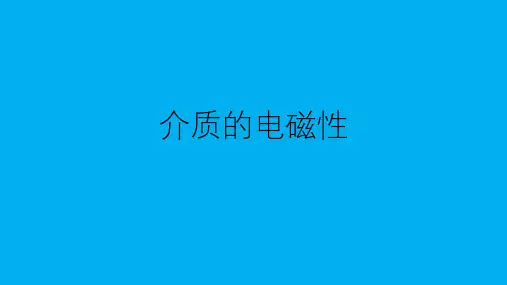 高二物理竞赛课件：介质的电磁性
