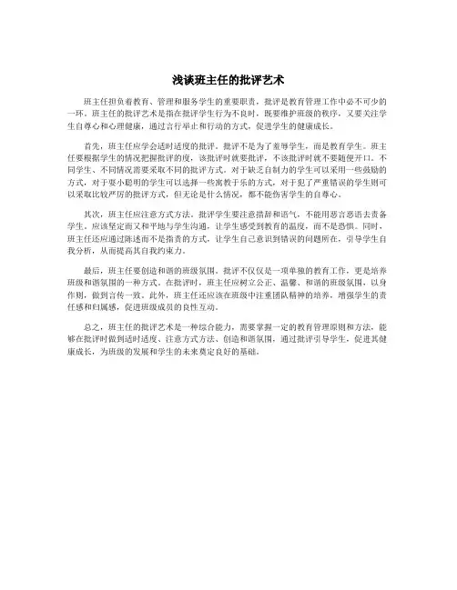 浅谈班主任的批评艺术