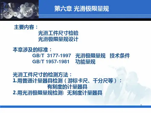 第6章 光滑极限量规