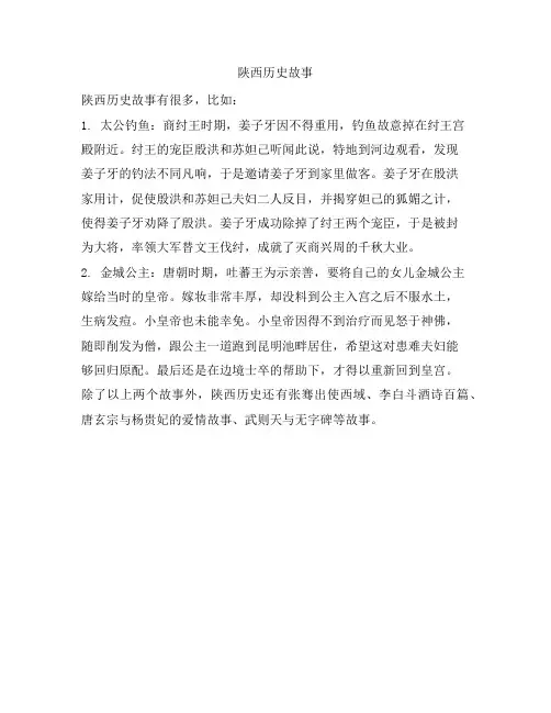 陕西历史故事