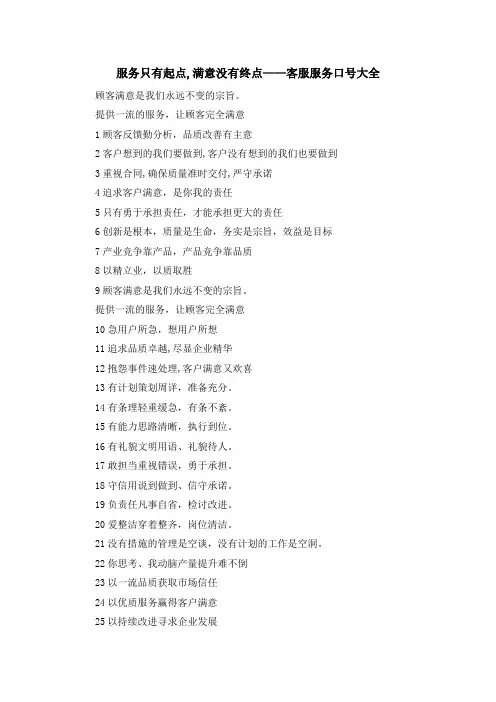 最新-服务只有起点,满意没有终点——客服服务口号大全 精品