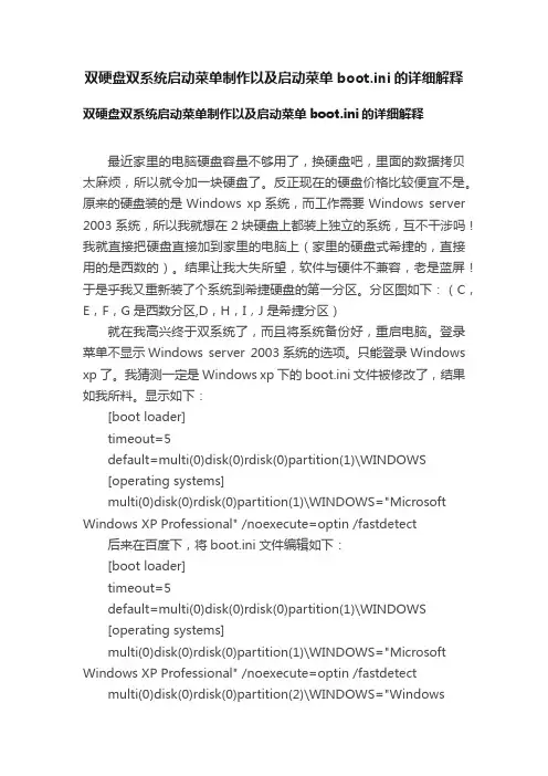 双硬盘双系统启动菜单制作以及启动菜单boot.ini的详细解释