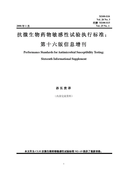 抗微生物药物敏感性试验执行标准