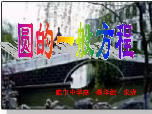 圆的一般方程[上学期]--江苏教育出版社