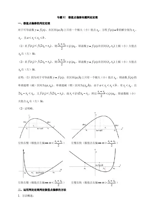 02 极值点偏移问题判定定理