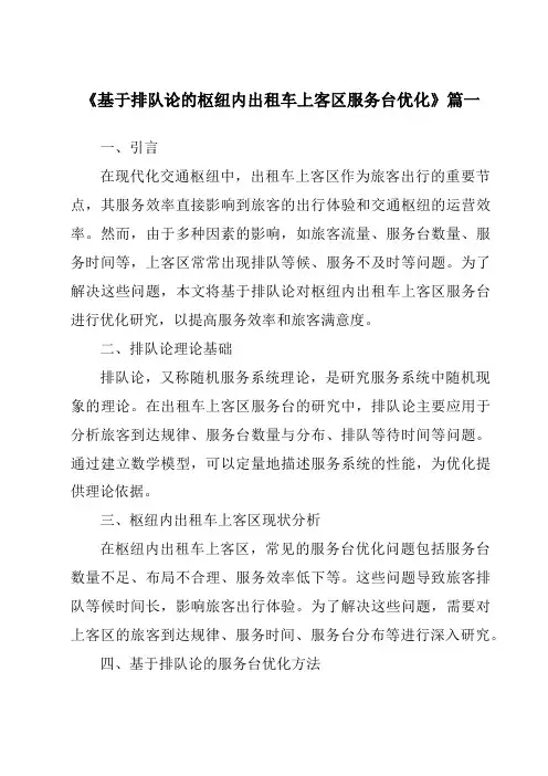 《2024年基于排队论的枢纽内出租车上客区服务台优化》范文