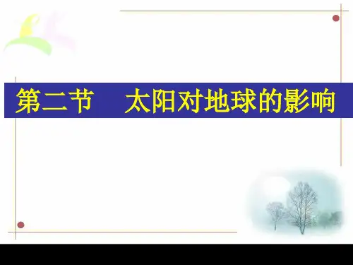 湘教版高中地理必修一第一章第二节《太阳对地球的影响》课件(共32张PPT)