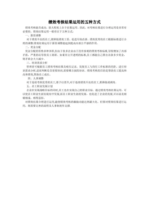 绩效考核结果运用的五种方式【可编辑范本】