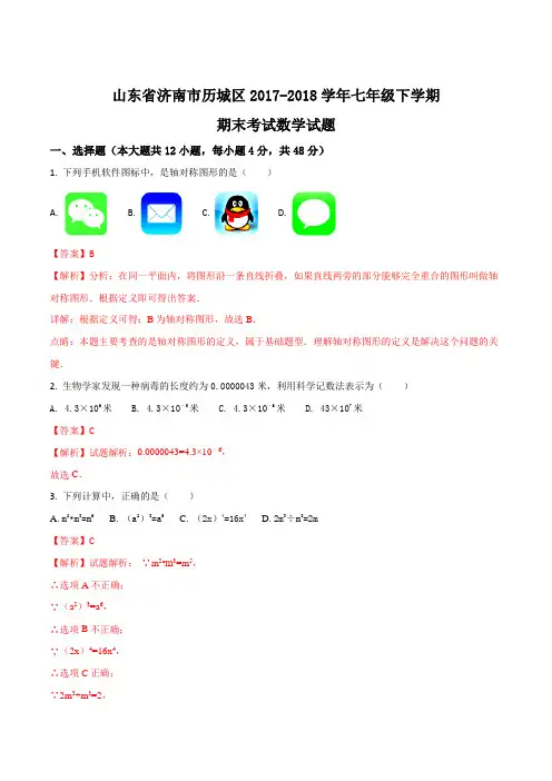 山东省济南市历城区2017-2018学年七年级下学期期末考试数学试题(解析版)
