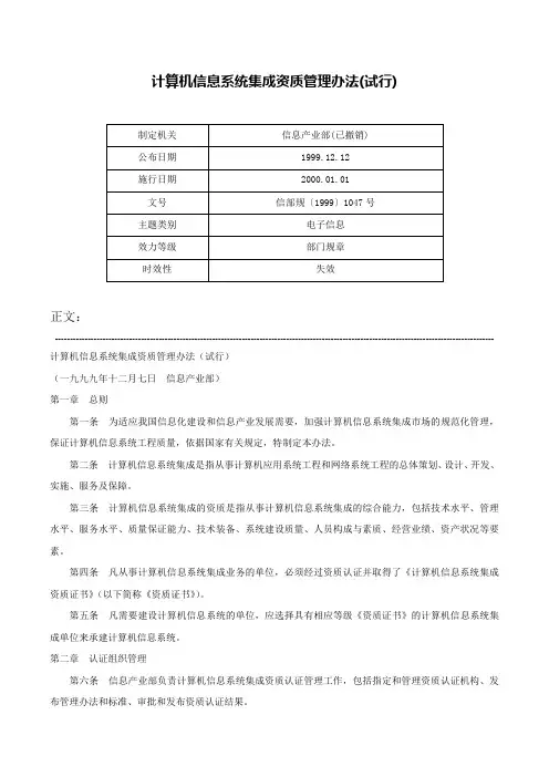 计算机信息系统集成资质管理办法(试行)-信部规〔1999〕1047号