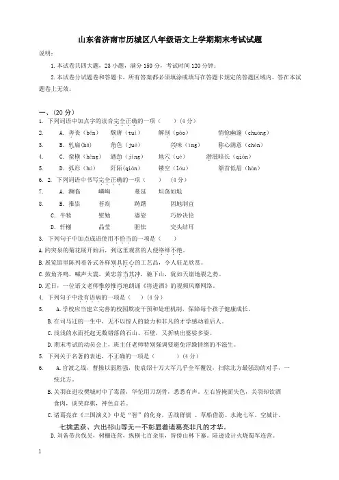 山东省济南市历城区人教版八年级语文上学期期末考试试题【精选】.doc
