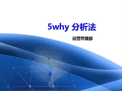5why分析法总结精品PPT课件