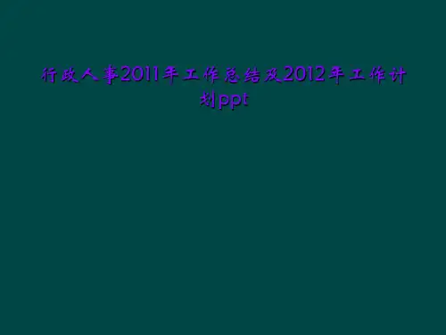 行政人事2011年工作总结及2012年工作计划ppt