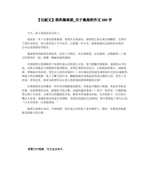 【记叙文】我和集邮册_关于集邮的作文500字