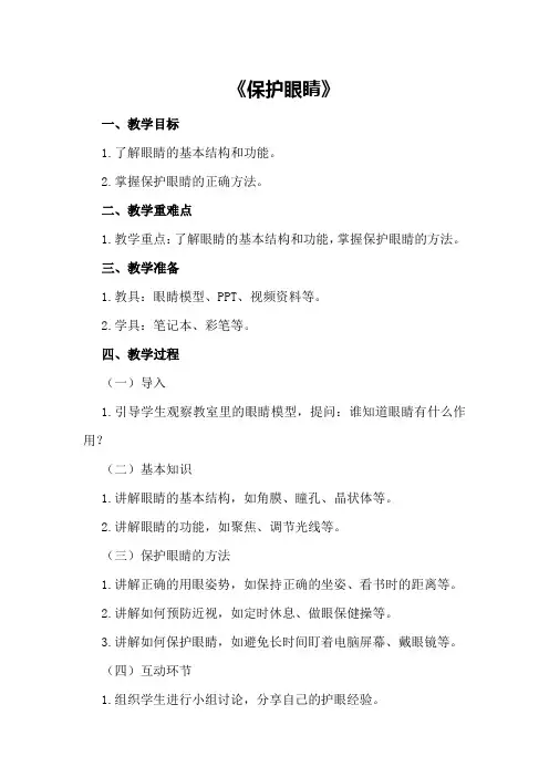 大班健康详案教案及教学反思《保护眼睛》