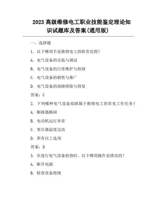 2023高级维修电工职业技能鉴定理论知识试题库及答案(通用版)