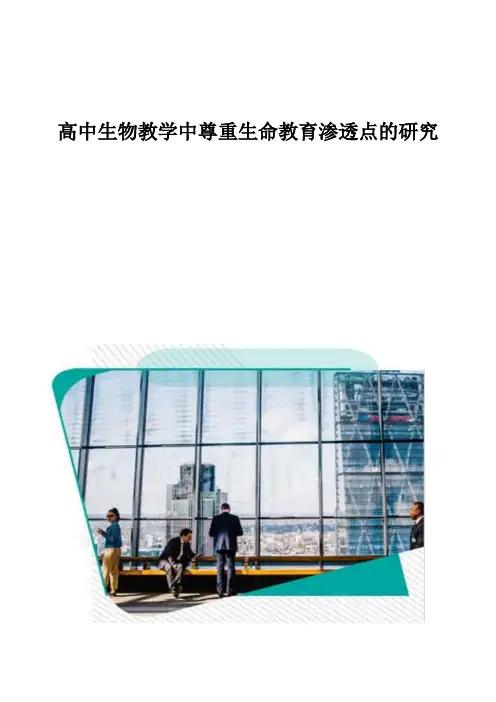 高中生物教学中尊重生命教育渗透点的研究