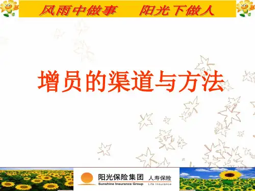 增员的渠道与方法