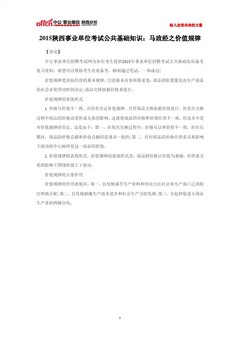 2015陕西事业单位考试公共基础知识：马政经之价值规律