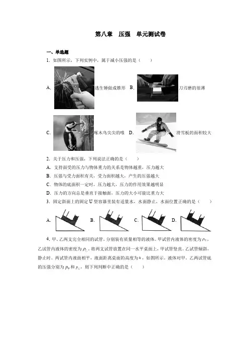 沪科版八年级物理全一册第八章压强单元测试卷(有答案)