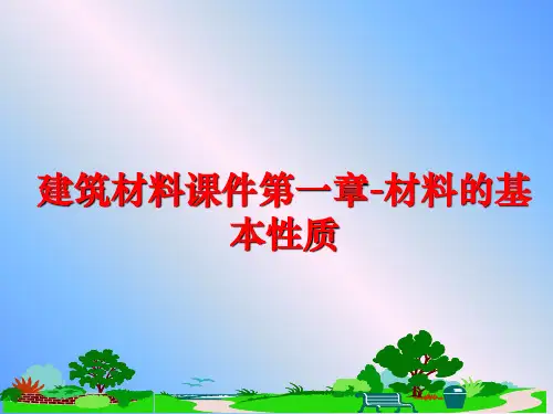 最新建筑材料课件第一章-材料的基本性质