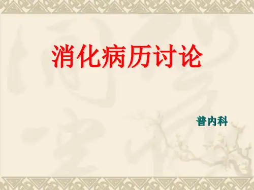 胃溃疡病例
