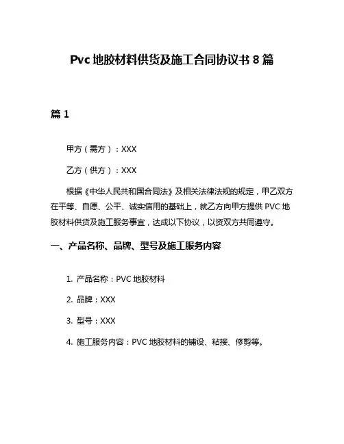 Pvc地胶材料供货及施工合同协议书8篇