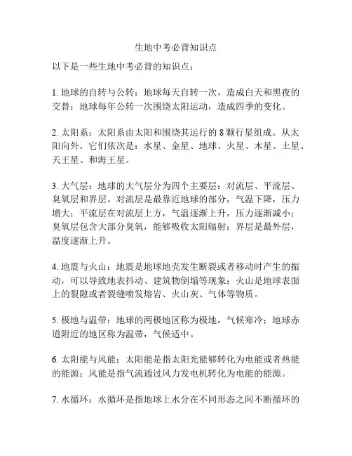 生地中考必背知识点