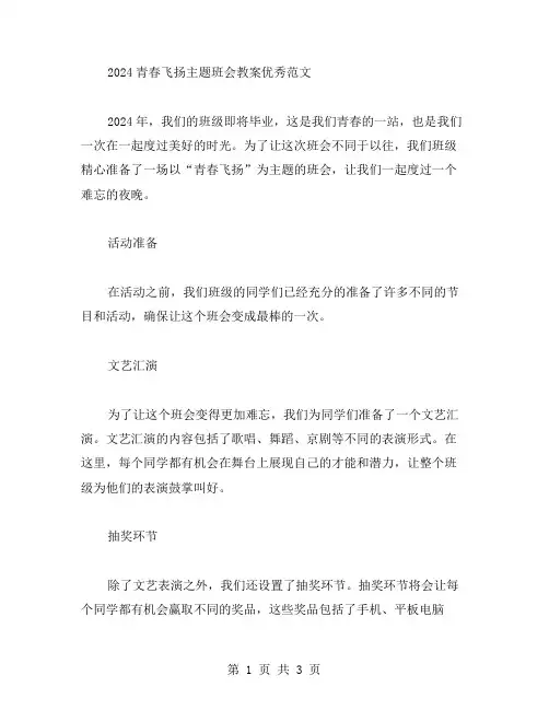 2024青春飞扬主题班会教案范文