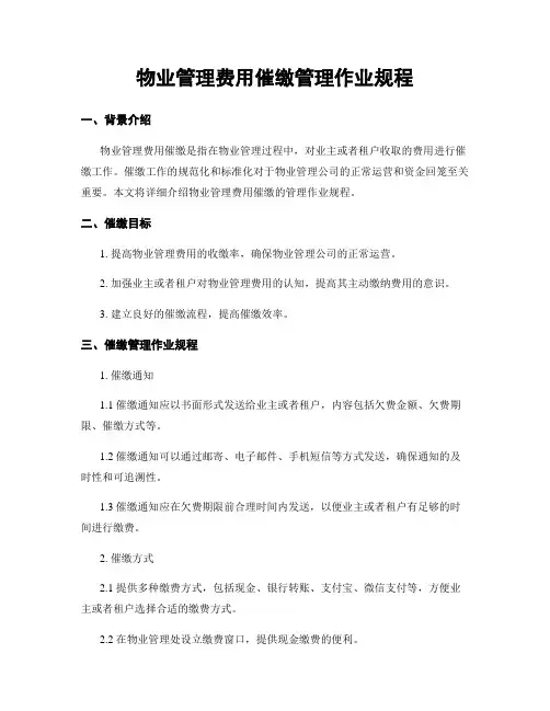 物业管理费用催缴管理作业规程