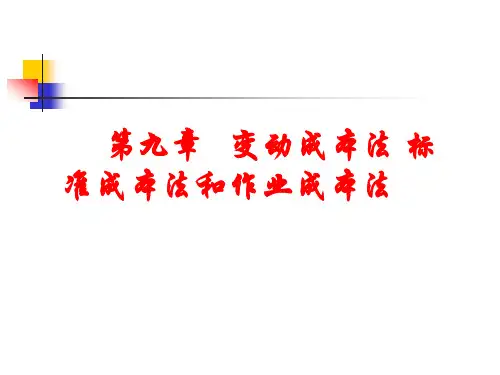 第九章变动成本法标准成本法和作业成本法.pptx