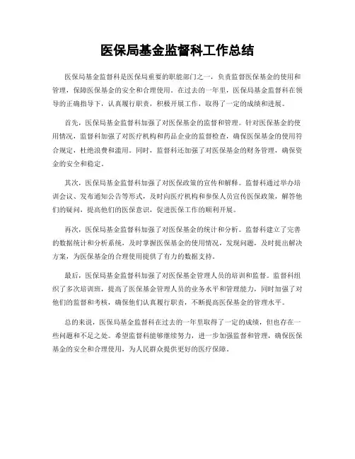 医保局基金监督科工作总结
