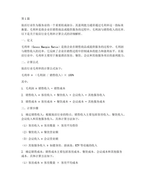 旅店行业毛利率计算公式(3篇)