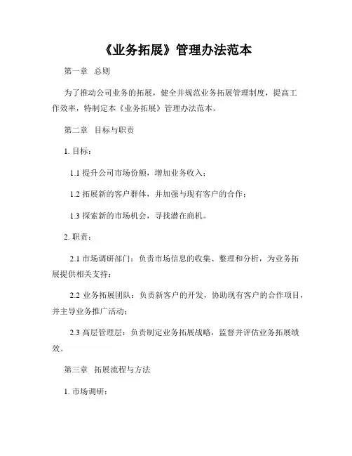 《业务拓展》管理办法范本