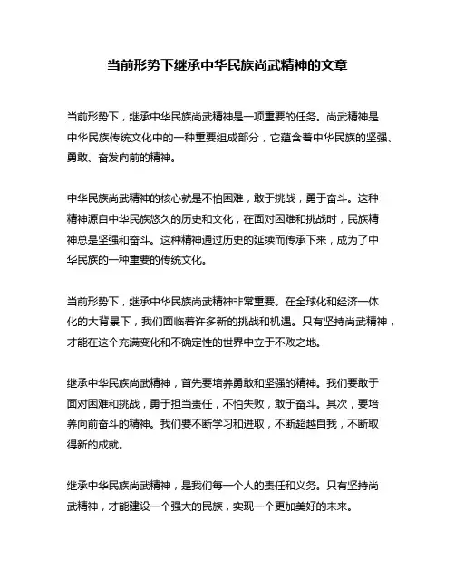 当前形势下继承中华民族尚武精神的文章