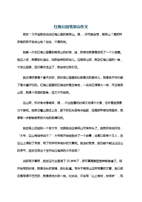 红梅公园笔架山作文