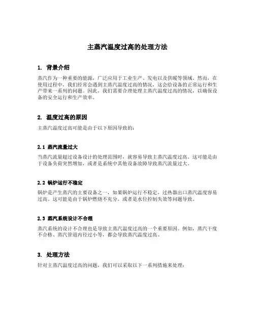 主蒸汽温度过高的处理方法