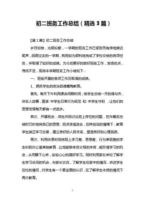 初二班务工作总结(精选3篇)